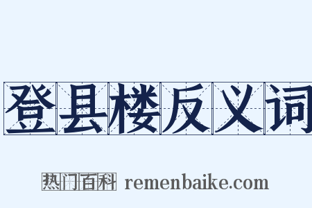 登县楼反义词是什么意思的图片